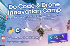 กิจกรรม “Do Code Drone Innovation Camp” 2–4 พ.ค. 68