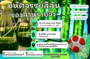 เปิดโลกวิทยาศาสตร์กับ “มหัศจรรย์สีสันของสาหร่าย” 22-23 พ.ค.2568