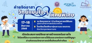 ค่ายจิตอาสา “วิทย์แบบใจๆ ให้คนพิเศษ” 17-18 ส.ค. 68
