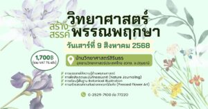 กิจกรรม “วิทยาศาสตร์สร้างสรรค์ พรรณพฤกษา” 9 ส.ค. 68