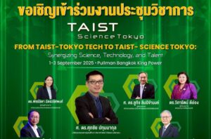 ขอเชิญร่วมงานประชุมวิชาการ “TAIST-Science Tokyo: From TAIST-Tokyo Tech to TAIST-Science Tokyo: Synergizing Science, Technology, and Talent”