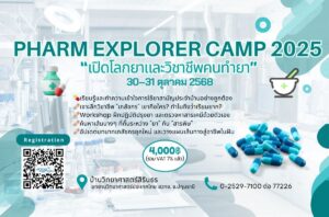 ค่ายเปิดโลกยาและวิชาชีพคนทำยา”Pharm Explorer Camp 2025″ 30-31 ต.ค. 68