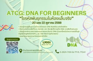 หลักสูตรอบรมเชิงปฏิบัติการ “ATCG: DNA for Beginners” 20 และ 22 ต.ค. 68