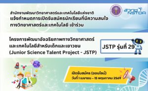 แจ้งกำหนดการเปิดรับสมัครนักเรียนเข้าร่วมโครงการ JSTP รุ่นที่ 29 ประจำปี 2569