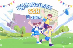 ปฏิทินกิจกรรมบ้านวิทยาศาสตร์สิรินธร ปี 2569