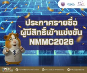 ประกาศรายชื่อผู้มีสิทธิ์เข้าร่วมการแข่งขัน NMMC 2026