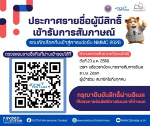 ประกาศรายชื่อผู้มีสิทธิ์เข้ารับการสัมภาษณ์ NMMC 2026