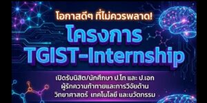 โครงการ TGIST-Internship (โครงการปฏิบัติงานวิจัยระยะสั้น ทุนสถาบันบัณฑิตวิทยาศาสตร์และเทคโนโลยีไทย)