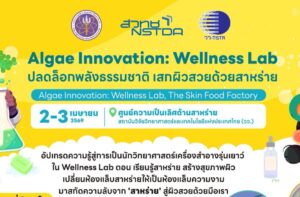 กิจกรรม Algae Innovation: Wellness Lab ปลดล็อกพลังธรรมชาติ เสกผิวสวยด้วยสาหร่าย