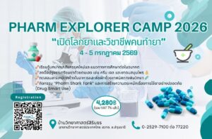 ค่าย “Pharm Explorer Camp 2026” เปิดโลกยาและวิชาชีพคนทำยา