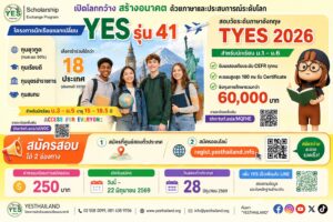 ประชาสัมพันธ์รับสมัครสอบชิงทุนนักเรียนแลกเปลี่ยน YES รุ่น 41 และสอบวัดระดับภาษาอังกฤษ TYES 2026