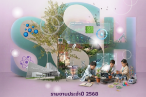 รายงานประจำปี 2568 (Annual Report 2025) บ้านวิทยาศาสตร์สิรินธร