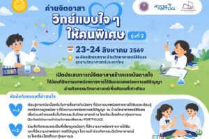 ค่ายจิตอาสา “วิทย์แบบใจๆ ให้คนพิเศษ รุ่นที่ 2” 23-24 ส.ค. 69
