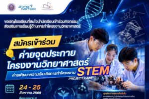 ค่ายจุดประกายโครงงานวิทยาศาสตร์