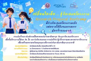 ค่าย Research Proposal Bootcamp เสริมอาวุธโครงงานวิทยาศาสตร์สู่เวทีระดับชาติและนานาชาติ 21-22 ต.ค. 69