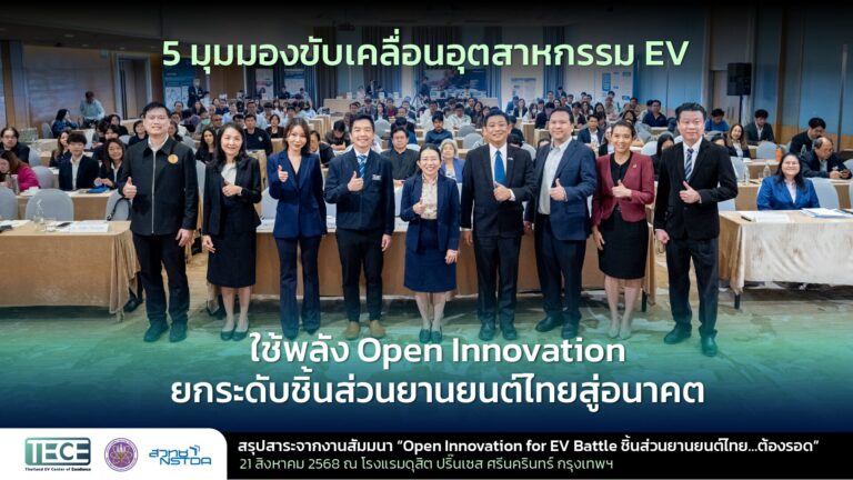 5 มุมมองขับเคลื่อนอุตสาหกรรม EV: ใช้พลัง Open Innovation ยกระดับชิ้นส่วนยานยนต์ไทยสู่อนาคต