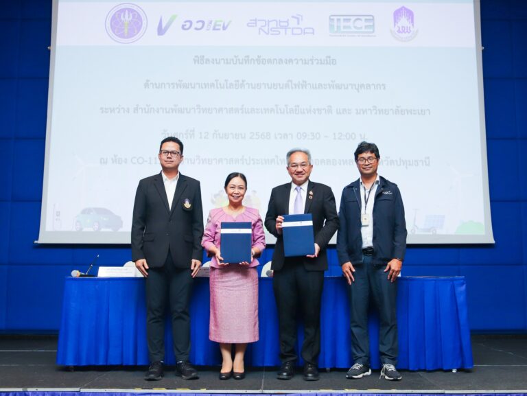 สวทช. และ มหาวิทยาลัยพะเยา ลงนามความร่วมมือพัฒนาเทคโนโลยียานยนต์ไฟฟ้าและบุคลากร ตอบโจทย์นโยบาย “อว. for EV”