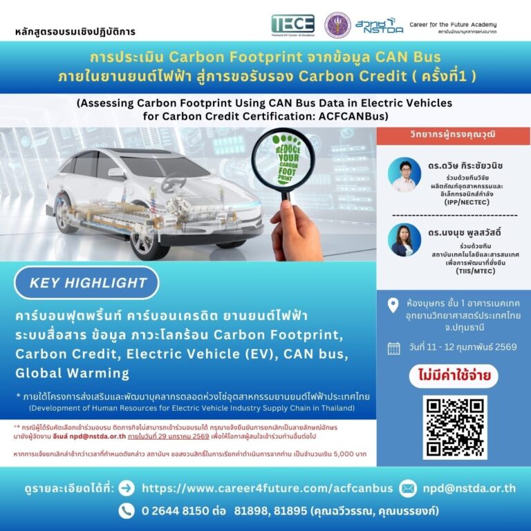 TECE  สวทช. เปิดอบรมเชิงปฏิบัติการ “การประเมิน Carbon Footprint จากข้อมูล CAN Bus ภายในยานยนต์ไฟฟ้า สู่การขอรับรอง Carbon Credit” (ครั้งที่ 1)