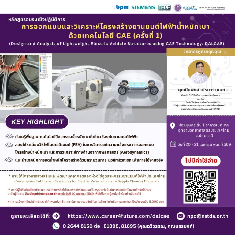 TECE สวทช. เปิดอบรมเชิงปฏิบัติการ “การออกแบบและวิเคราะห์โครงสร้างยานยนต์ไฟฟ้าน้ำหนักเบาด้วยเทคโนโลยี CAE” ครั้งที่ 1 20 – 21 เมษายน 2569