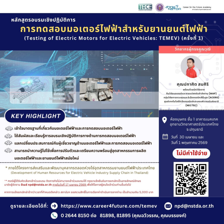 TECE สวทช. เปิดอบรมเชิงปฏิบัติการ “การทดสอบมอเตอร์ไฟฟ้าสำหรับยานยนต์ไฟฟ้า” ครั้งที่ 1 30 เมษายน – 1 พฤษภาคม 2569