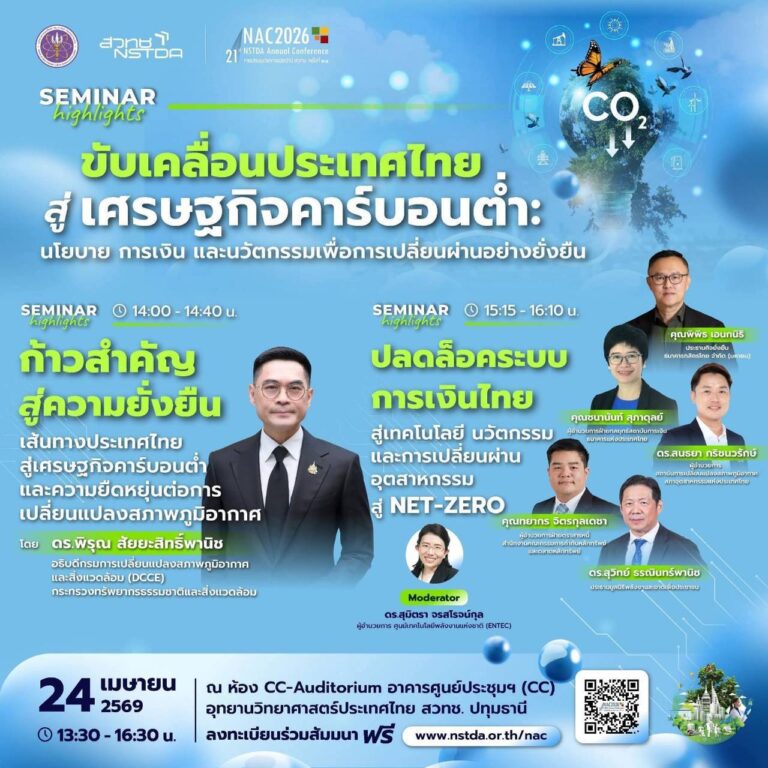 สัมมนาวิชาการ NAC2026 ขับเคลื่อนประเทศไทยสู่เศรษฐกิจคาร์บอนต่ำ: นโยบายการเงินและนวัตกรรมเพื่อการเปลี่ยนผ่านอย่างยั่งยืน