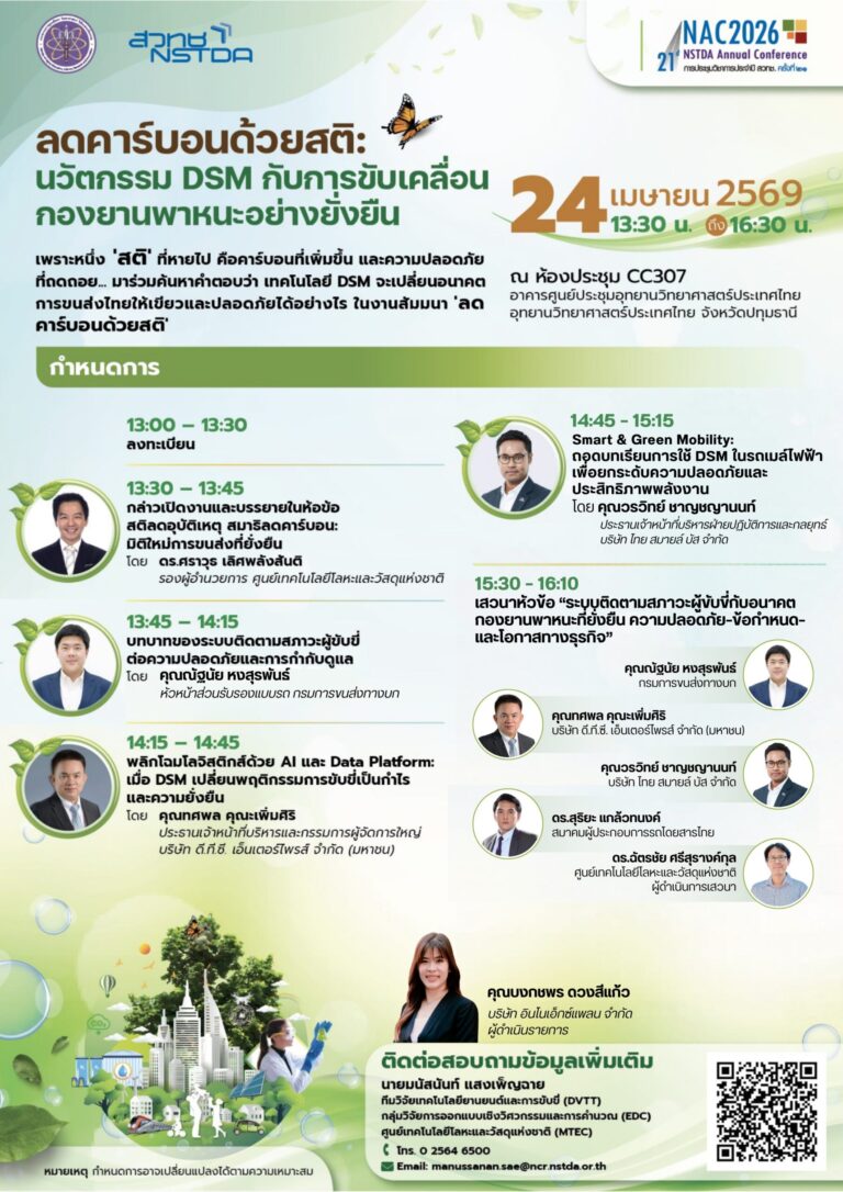 สัมมนาวิชาการ NAC2026 ลดคาร์บอนด้วยสติ: นวัตกรรม DSM กับการขับเคลื่อนกองยานพาหนะอย่างยั่งยืน